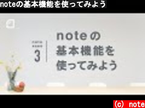 (c) note noteの基本機能を使ってみよう noteの基本機能を使ってみよう (c) note